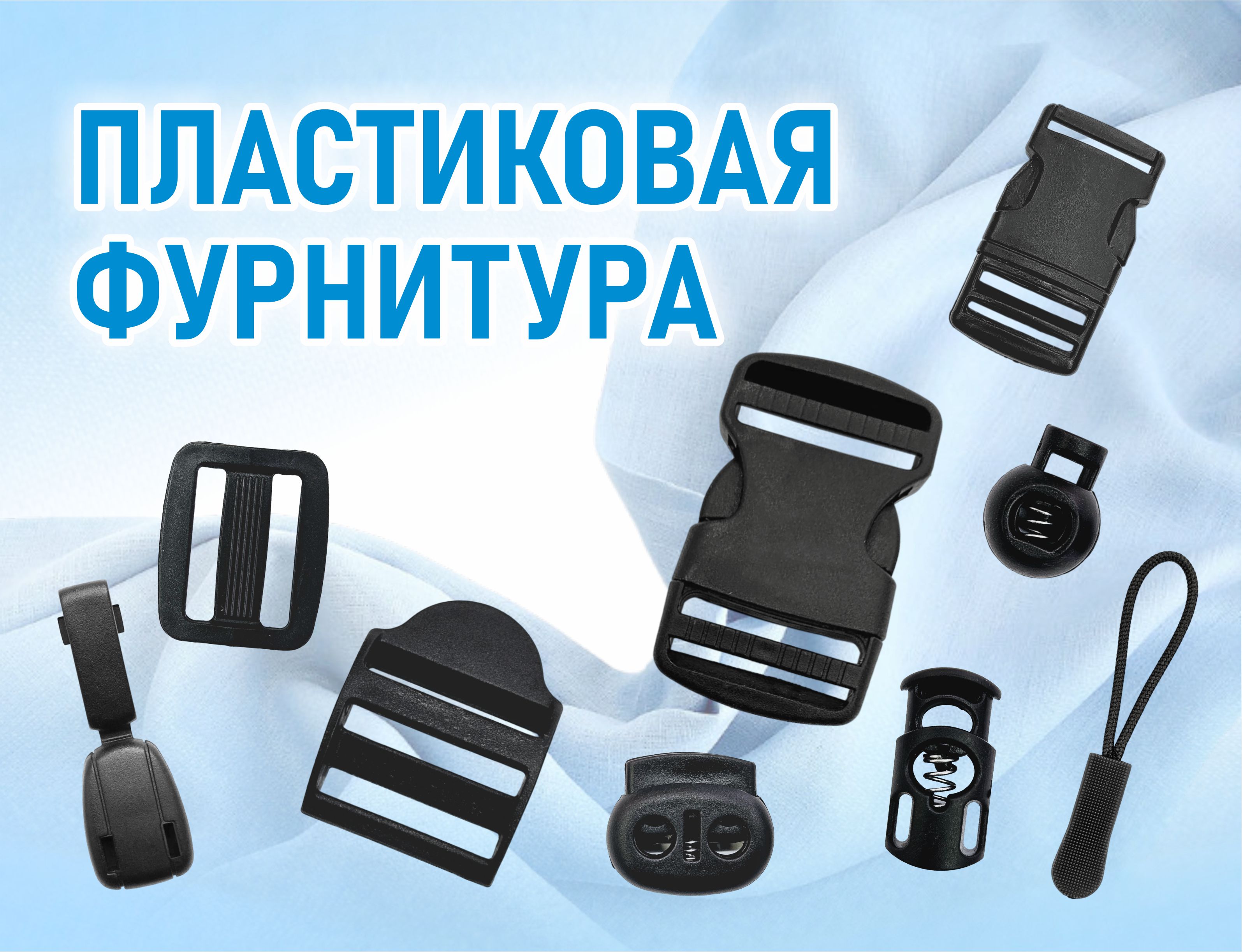 Пластиковая фурнитура