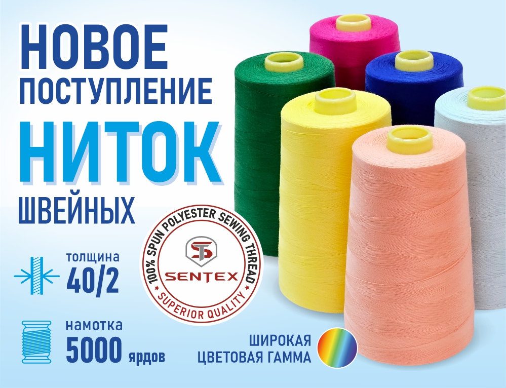 Нитки швейные 40/2