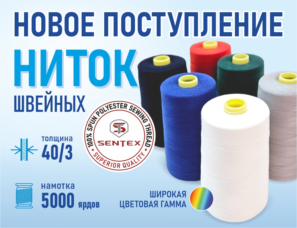 Нитки швейные SENTEX 40/3