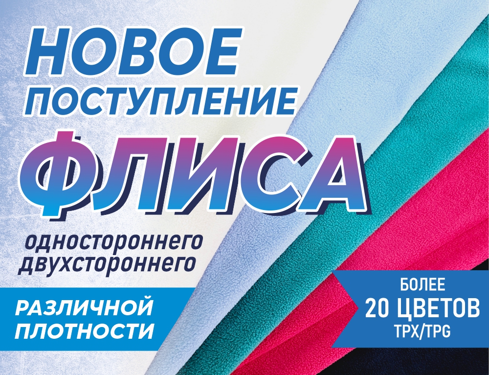 Поступление флиса