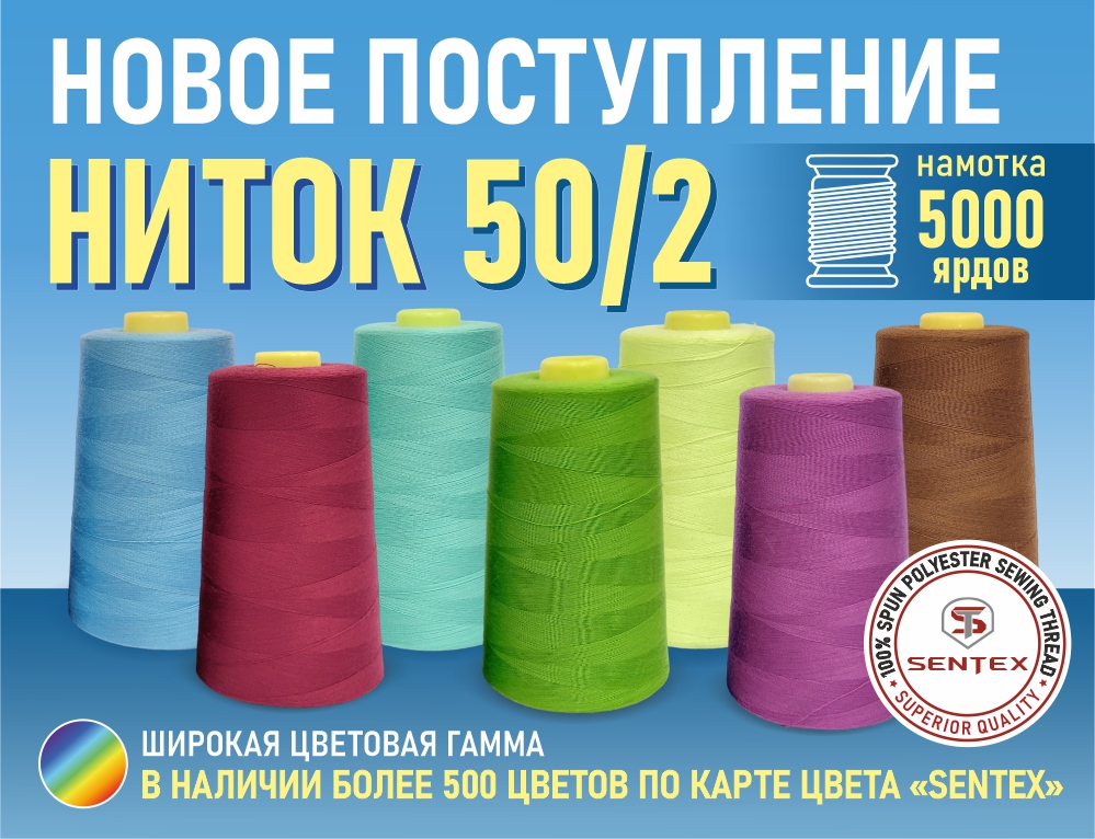 Новое поступление ниток 50/2