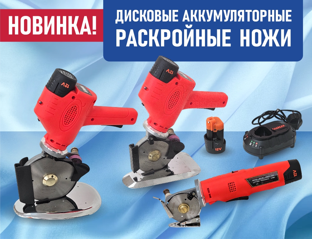 Дисковые аккумуляторные раскройные ножи