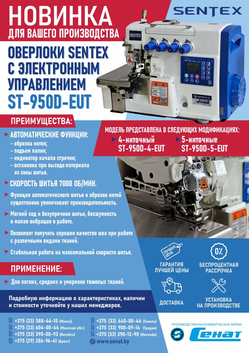Оверлоки SENTEX с электронным управлением ST-950D-EUT